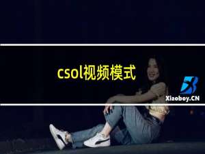 csol视频模式