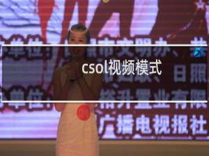 csol视频模式