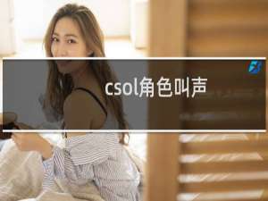csol角色叫声