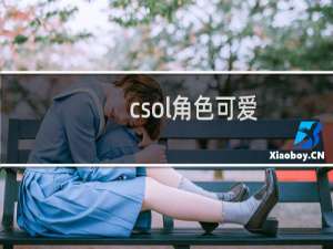 csol角色可爱