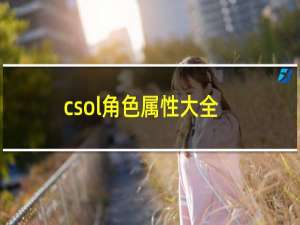 csol角色属性大全