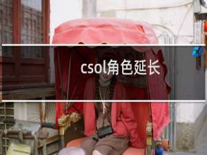 csol角色延长