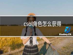 csol角色怎么获得