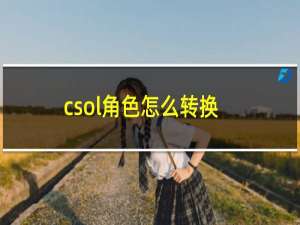 csol角色怎么转换