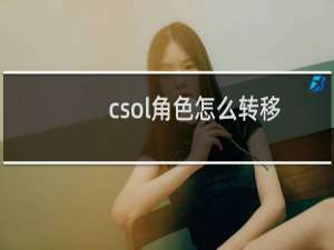 csol角色怎么转移