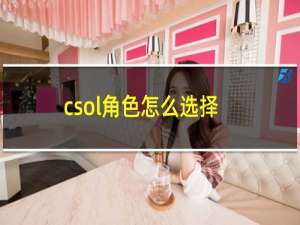 csol角色怎么选择