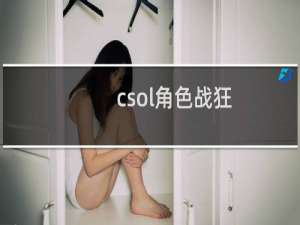 csol角色战狂
