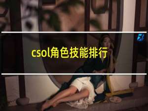 csol角色技能排行