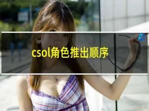 csol角色推出顺序