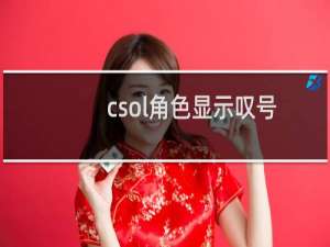 csol角色显示叹号