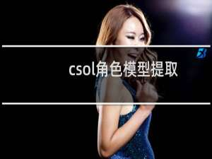 csol角色模型提取