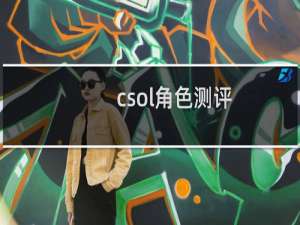 csol角色测评