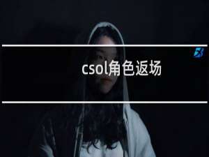 csol角色返场
