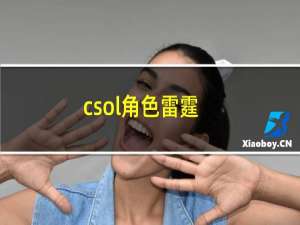 csol角色雷霆