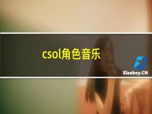 csol角色音乐