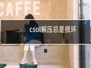 csol解压总是损坏