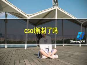 csol解封了吗