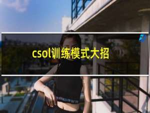 csol训练模式大招