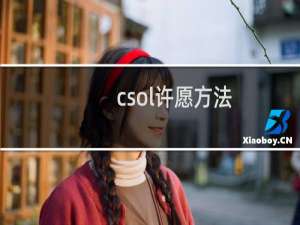 csol许愿方法