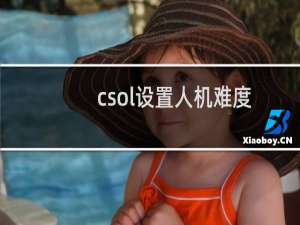csol设置人机难度