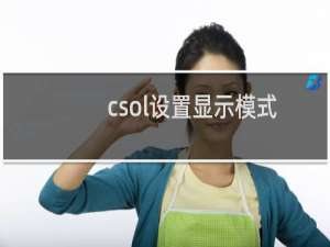 csol设置显示模式