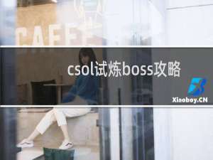 csol试炼boss攻略
