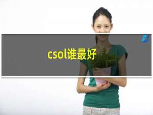 csol谁最好