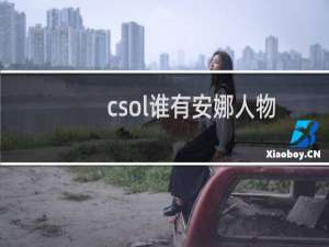 csol谁有安娜人物