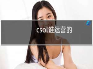 csol谁运营的