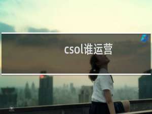 csol谁运营