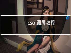 csol调屏教程