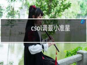 csol调最小准星