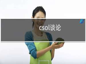csol谈论