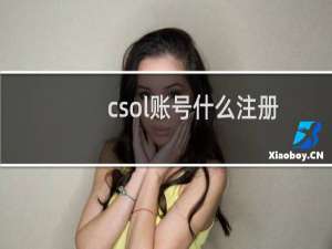 csol账号什么注册