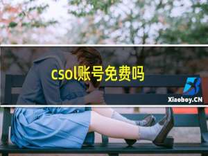 csol账号免费吗