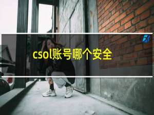 csol账号哪个安全