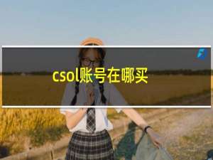 csol账号在哪买