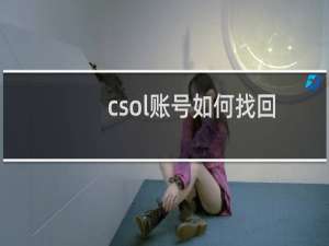 csol账号如何找回