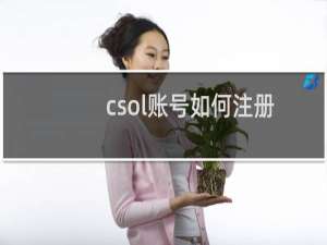 csol账号如何注册