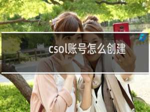 csol账号怎么创建