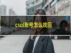 csol账号怎么找回