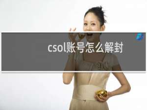 csol账号怎么解封