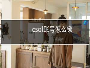 csol账号怎么锁