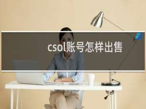 csol账号怎样出售