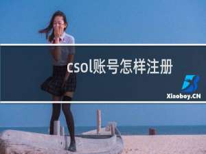 csol账号怎样注册