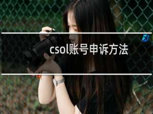 csol账号申诉方法