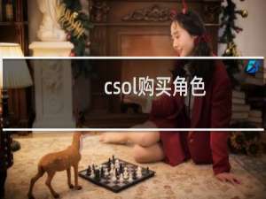 csol购买角色