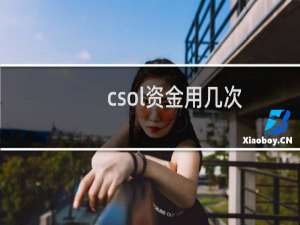 csol资金用几次