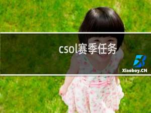 csol赛季任务