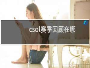 csol赛季回顾在哪